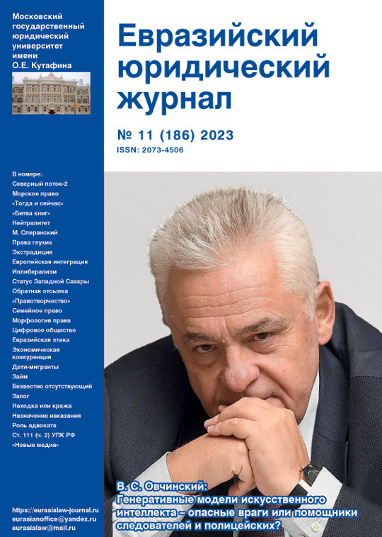 №11 2023 Eurasian Law Journal