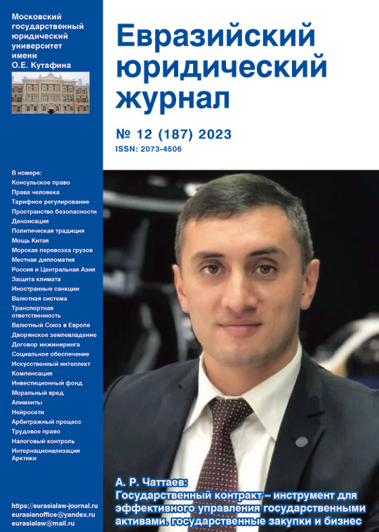 №12 2023 Eurasian Law Journal