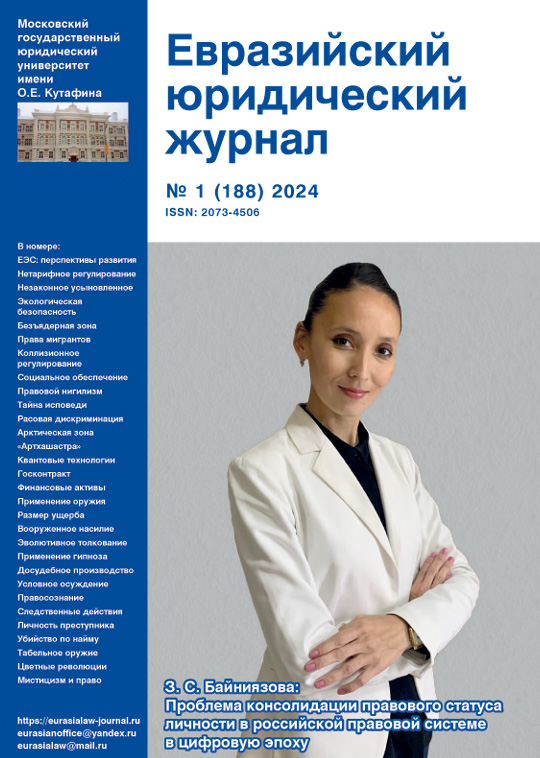 №1 2024 Eurasian Law Journal