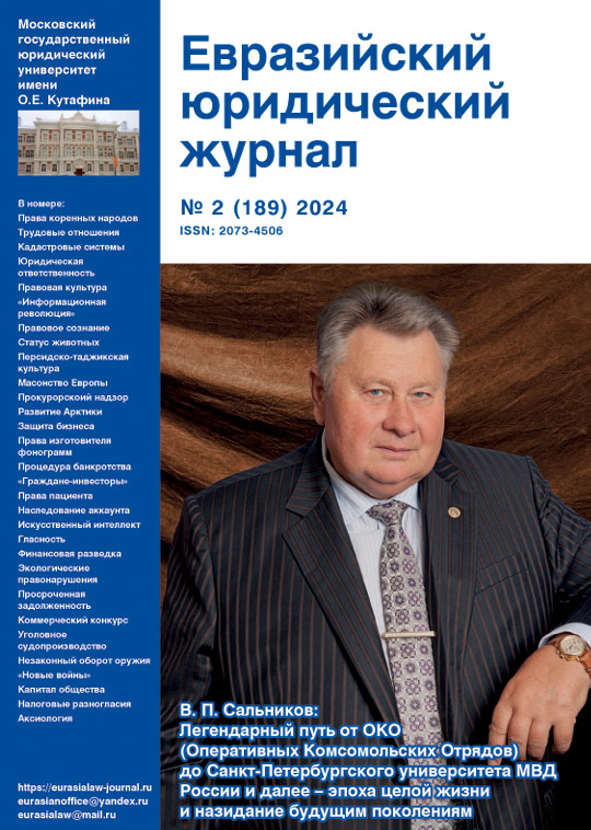 №2 2024 Eurasian Law Journal
