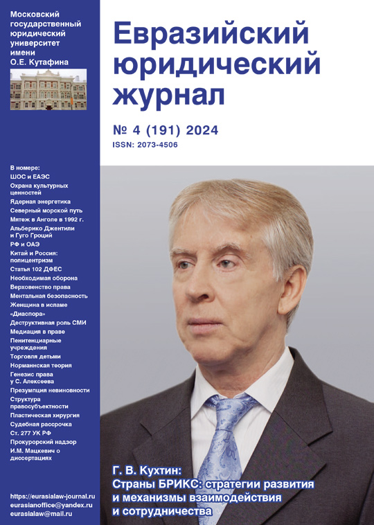 №4 2024 Eurasian Law Journal