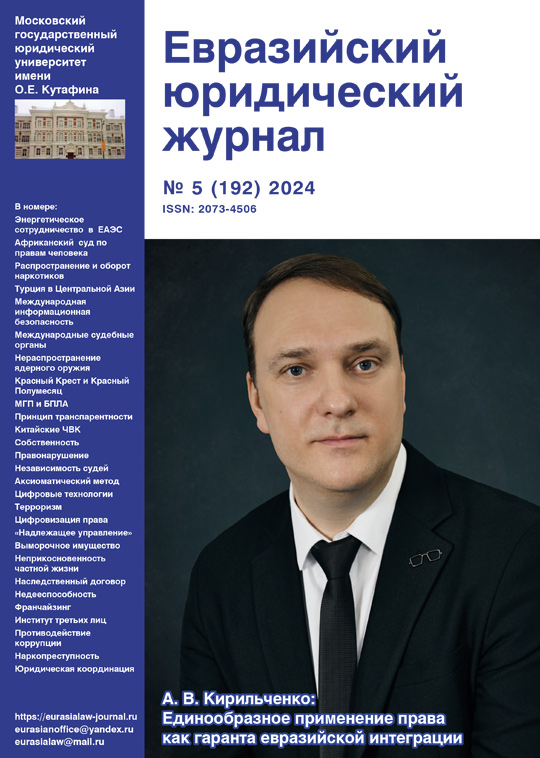 №5 2024 Eurasian Law Journal