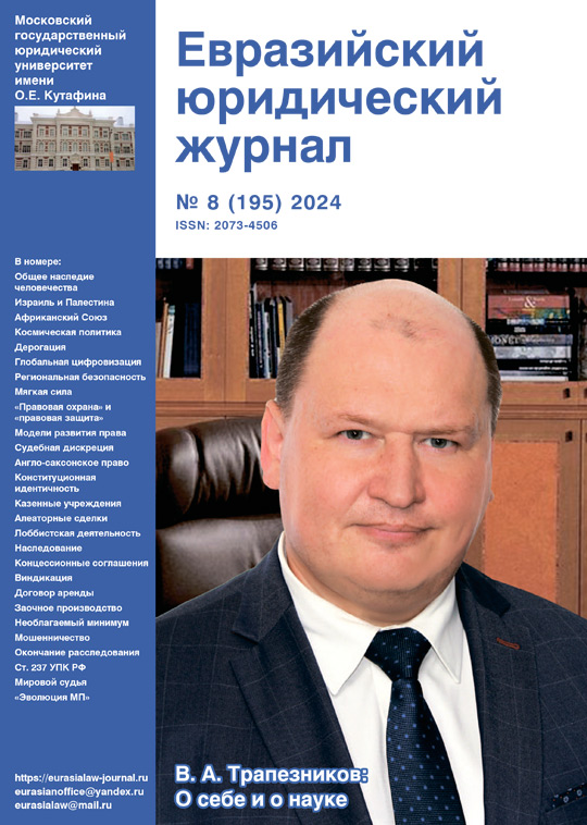 №8 2024 Eurasian Law Journal