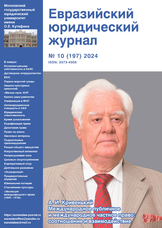 №10 2024 Eurasian Law Journal