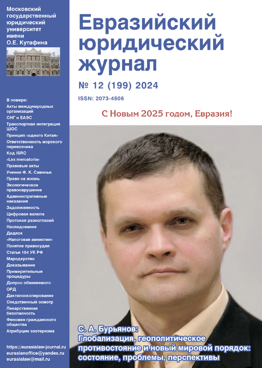 №12 2024 Eurasian Law Journal