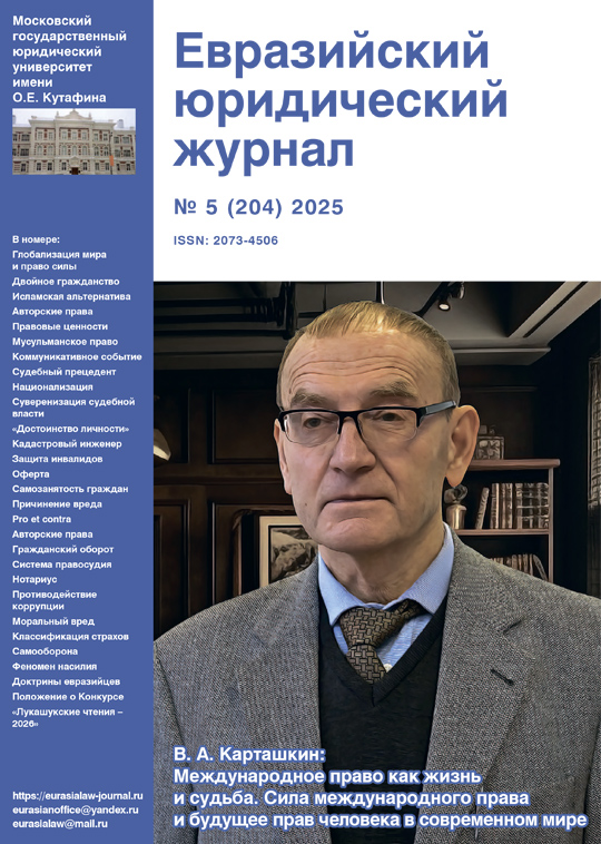 №5 2025 Eurasian Law Journal