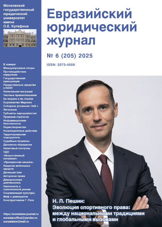 №6 2025 Eurasian Law Journal