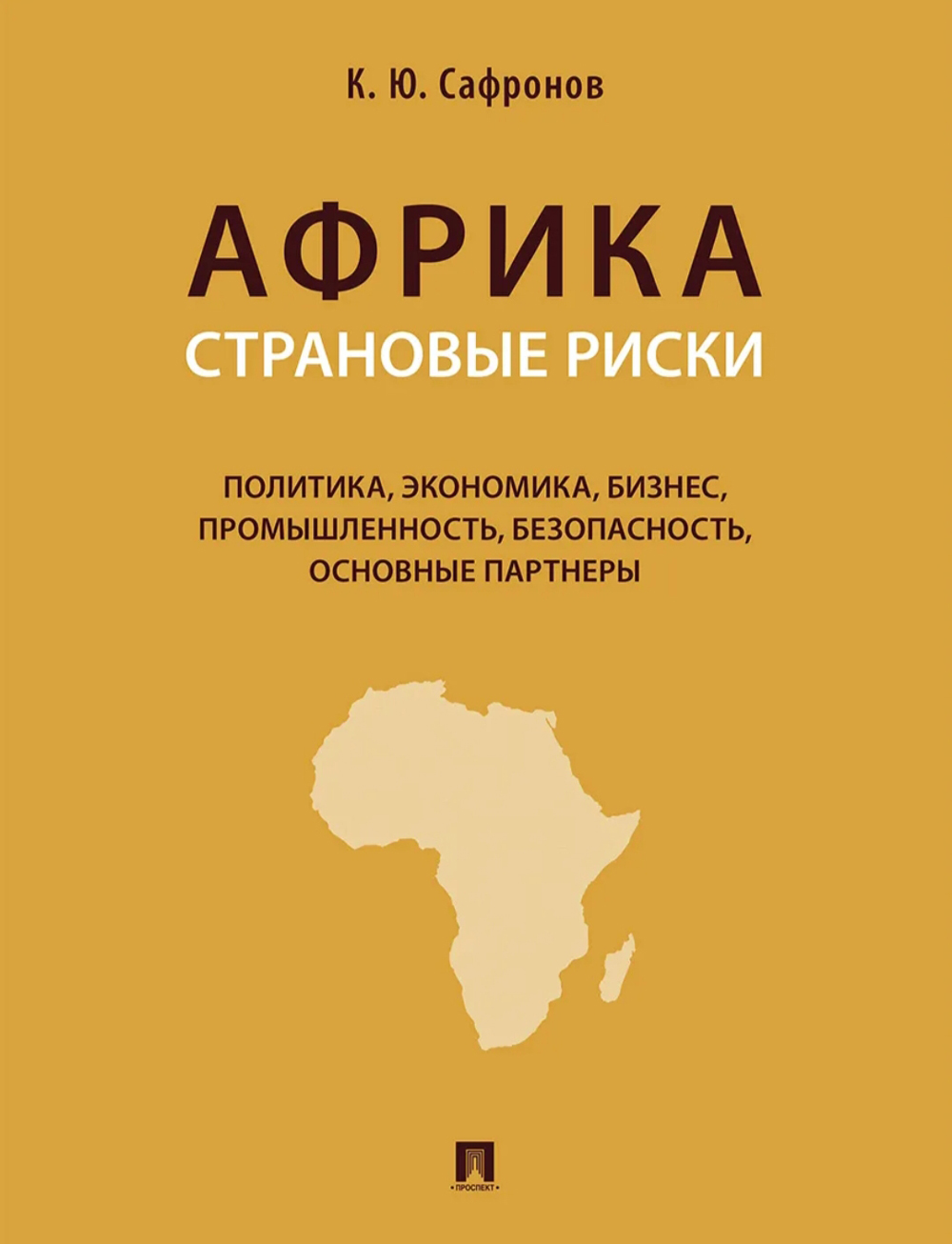 Обложка Африка становые риски